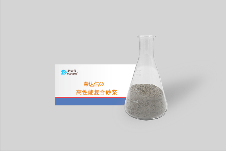 榮達信?高性能復合砂漿