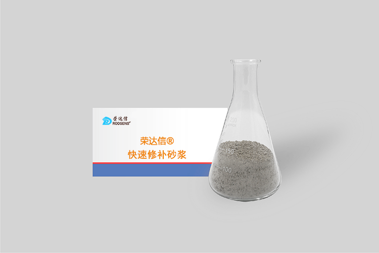 榮達信?快速修補砂漿