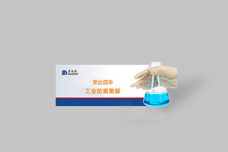 榮達信?工業(yè)防腐聚脲