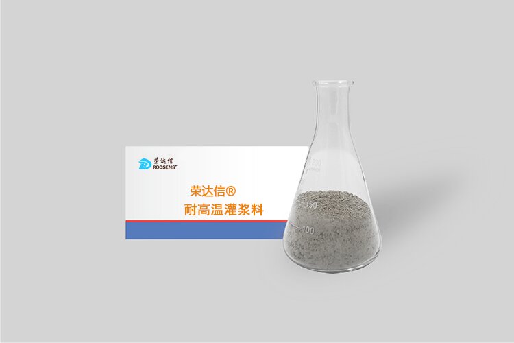 榮達信?耐高溫灌漿料(高溫環(huán)境)