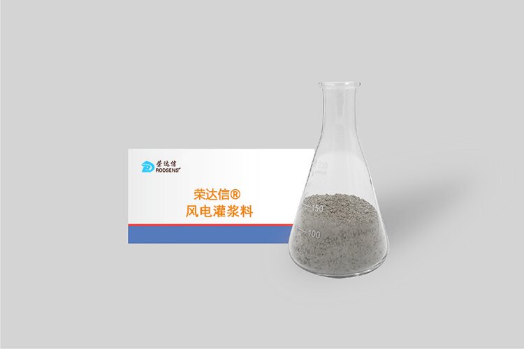 榮達信?風(fēng)電灌漿料