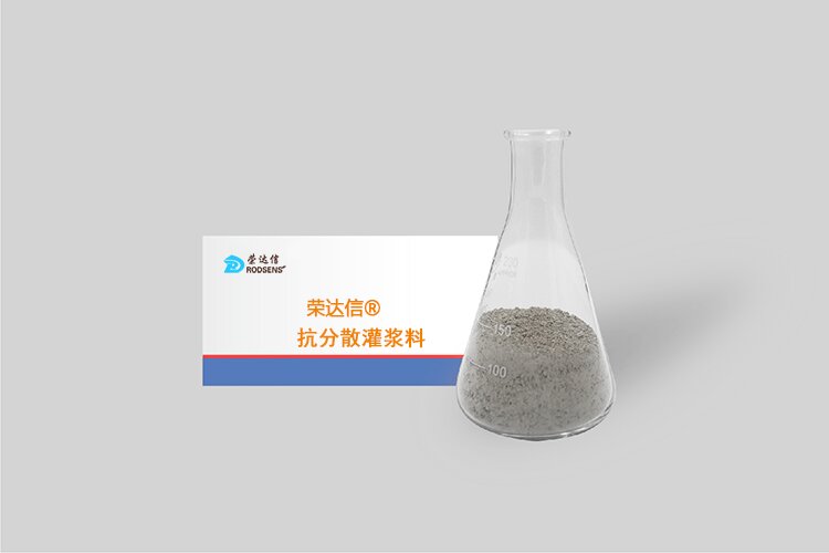 榮達信?抗分散灌漿料