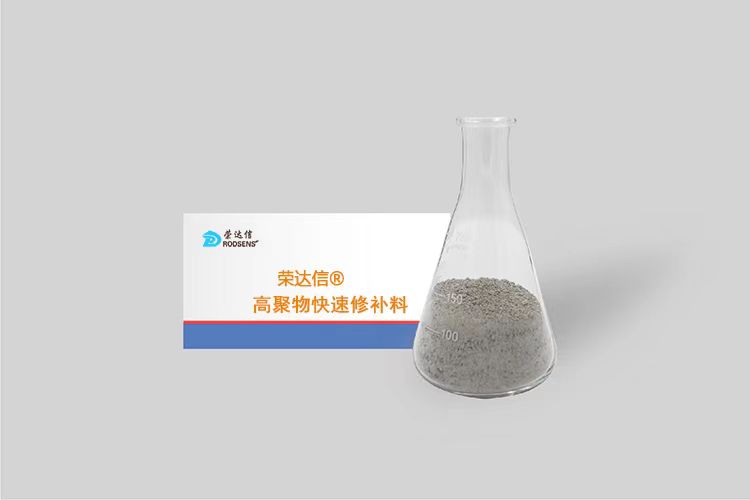 榮達信?高聚物快速修補料(搶修料)