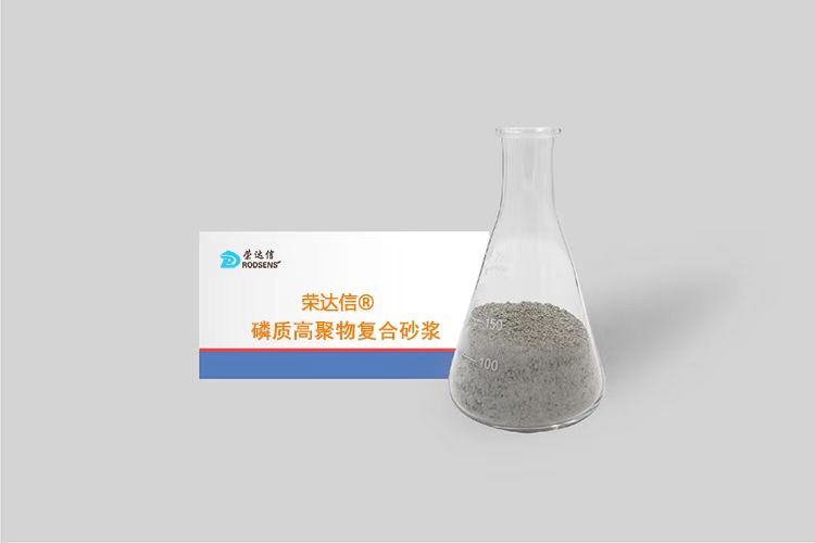 榮達信?磷質(zhì)高聚物復合材料（AB料）