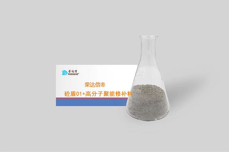 榮達信?高分子聚能修補料