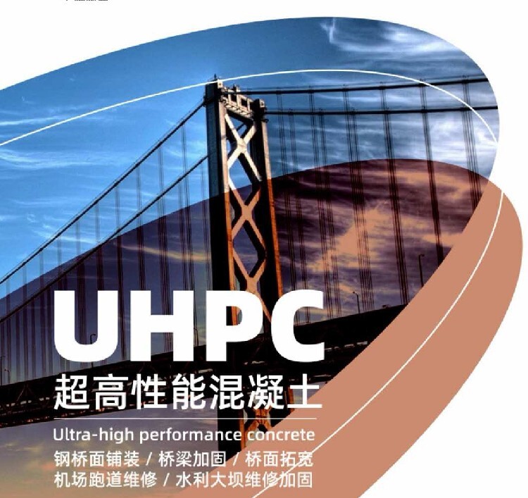 ※超高性能混凝土（UHPC）具有強(qiáng)度高、耐久性高、韌性高等優(yōu)點